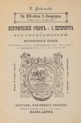 Федотов Н.П. Исторический очерк г. С.-Петербурга и его окрестностей: к 200-летию С.-Петербурга... СПб., 1903.